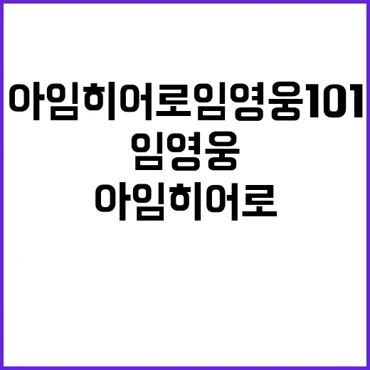 아임 히어로 임영웅 101