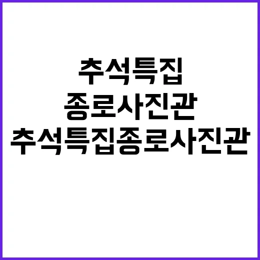 추석 특집 종로 사진관