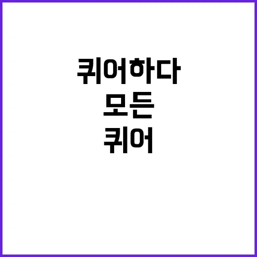 모든 가족은 퀴어하다