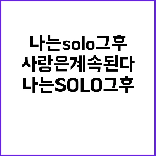 나는 SOLO 그 …