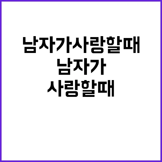 남자가 사랑할 때