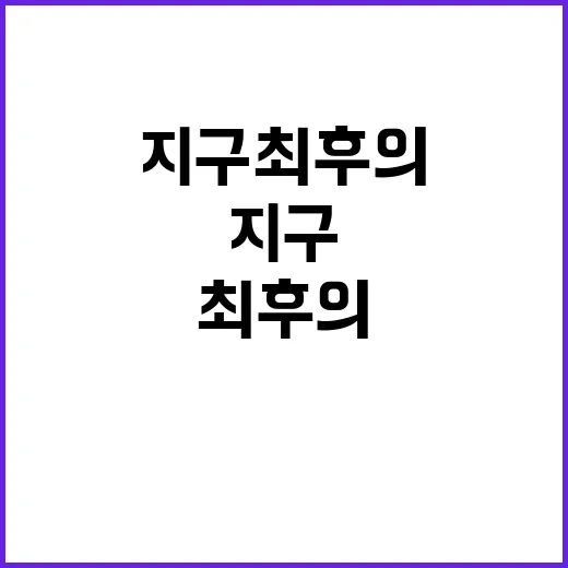 지구 최후의 여자 …