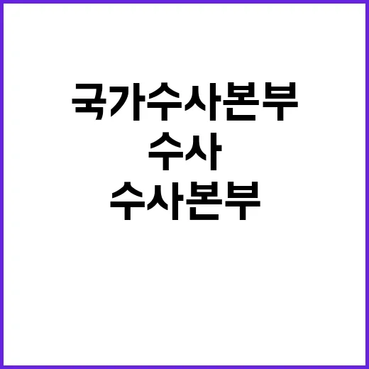 국가수사본부 시청률…