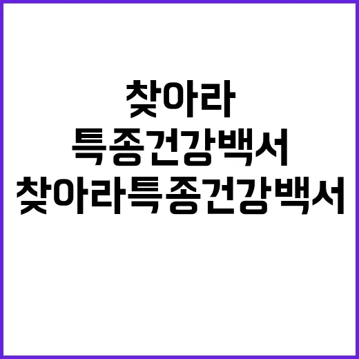 찾아라 특종 건강 …