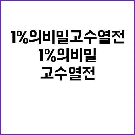 1%의 비밀 고수열…