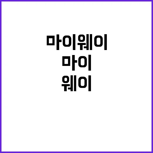 마이웨이