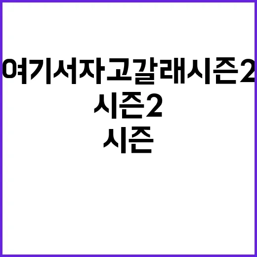 여기서 자고 갈래 시즌2