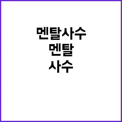 멘탈사수 비하인드 …