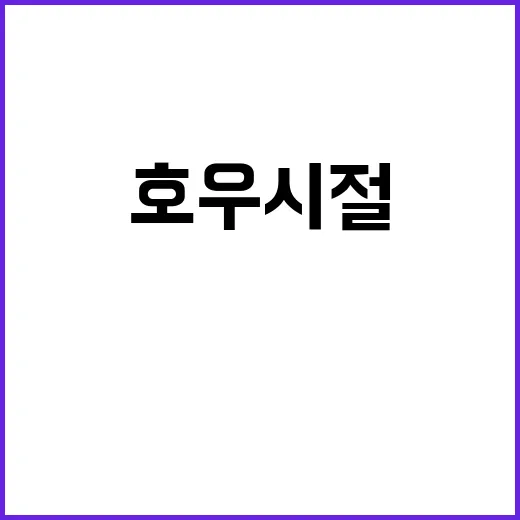 호우시절