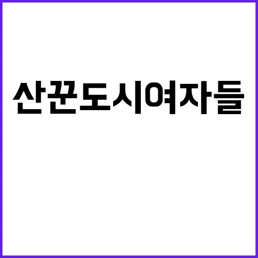 산꾼도시여자들 새 …