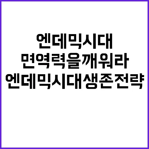 특별기획 엔데믹 면…