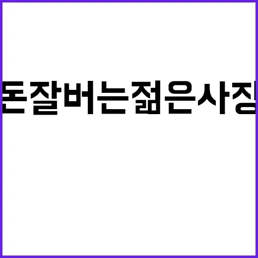 돈 잘 버는 젊은 사장