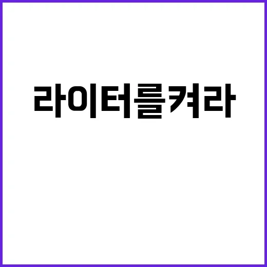 라이터를 켜라