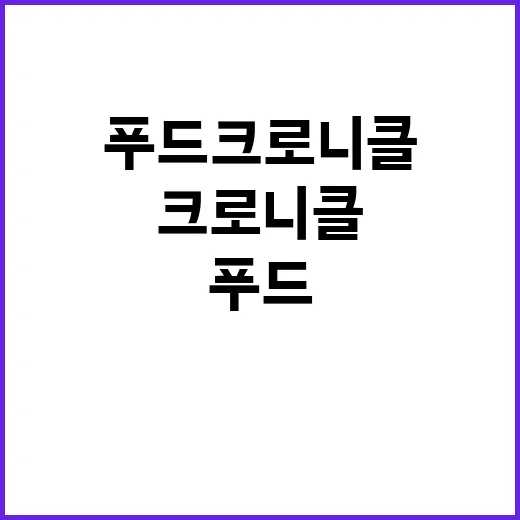 푸드 크로니클