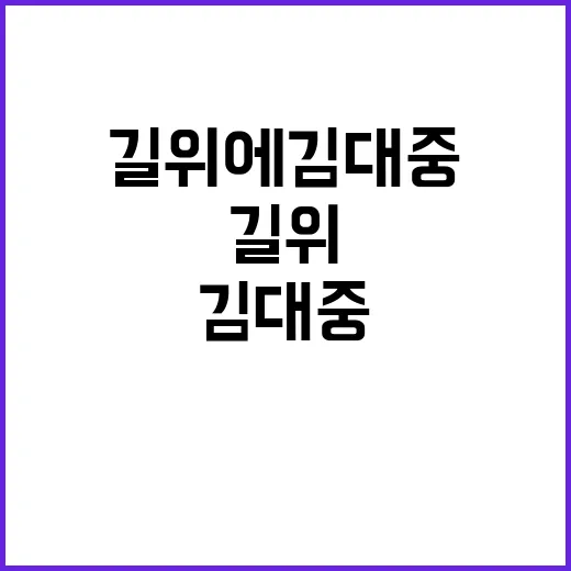 길위에 김대중