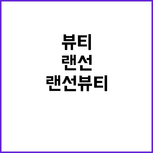 랜선뷰티 꿀팁 공개…