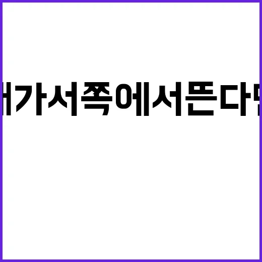 해가 서쪽에서 뜬다…