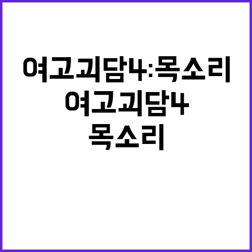 여고괴담 4: 목소리