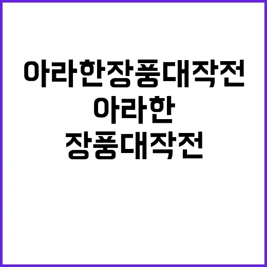 아라한 장풍 대작전…