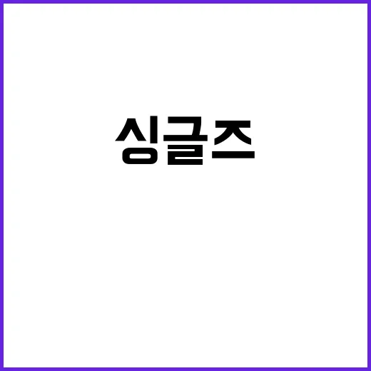 싱글즈 영화 리뷰 …