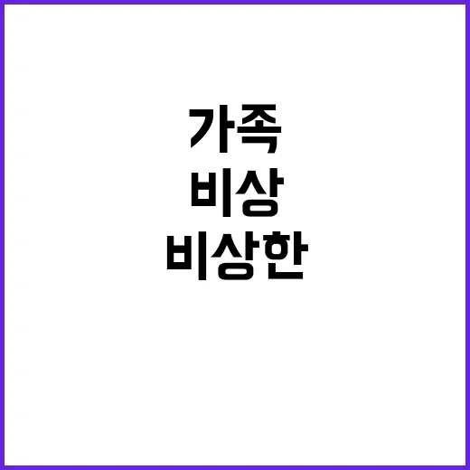 비상한 가족