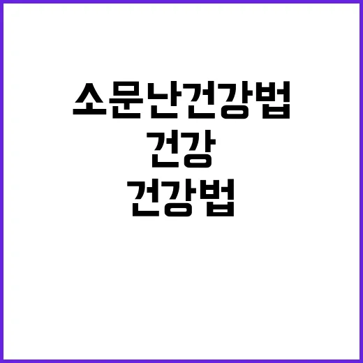 소문난 건강법