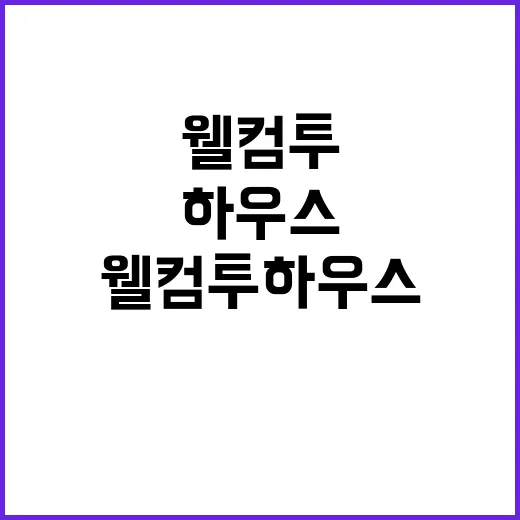 웰컴 투 하우스