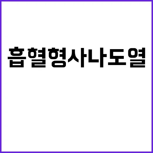 흡혈형사 나도열 시…