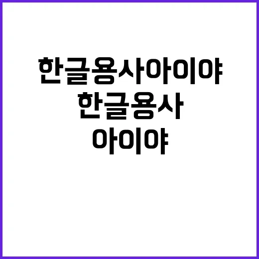 한글용사 아이야