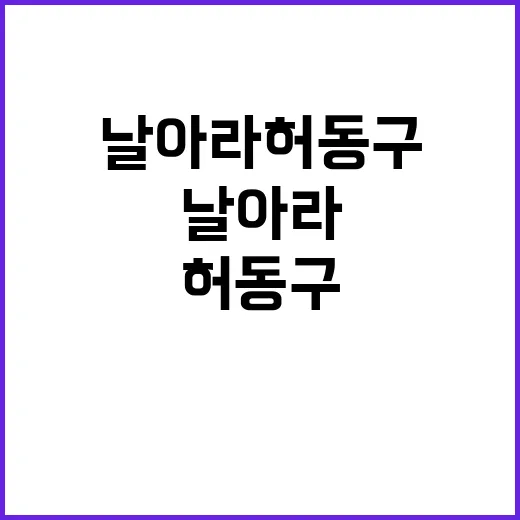 날아라 허동구