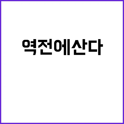 역전에 산다 새로운…