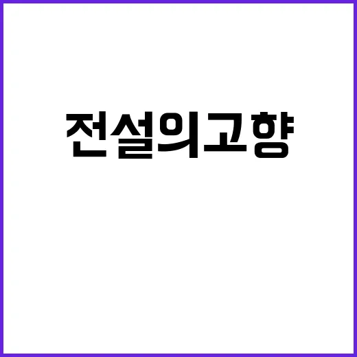 전설의 고향