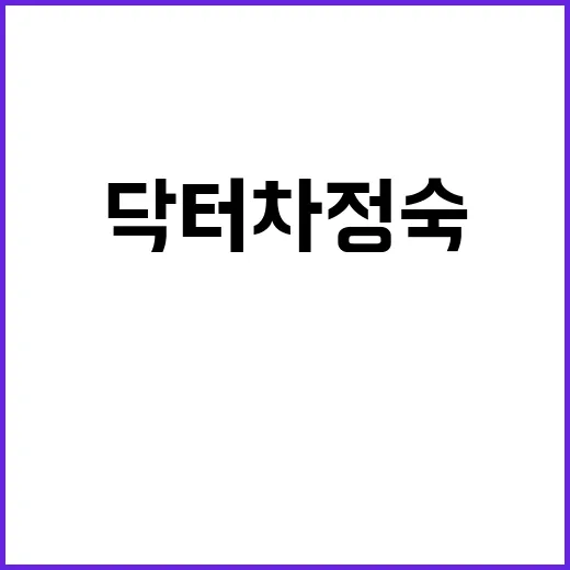 닥터 차정숙 드라마…