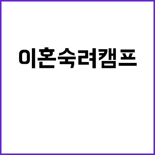 이혼숙려캠프