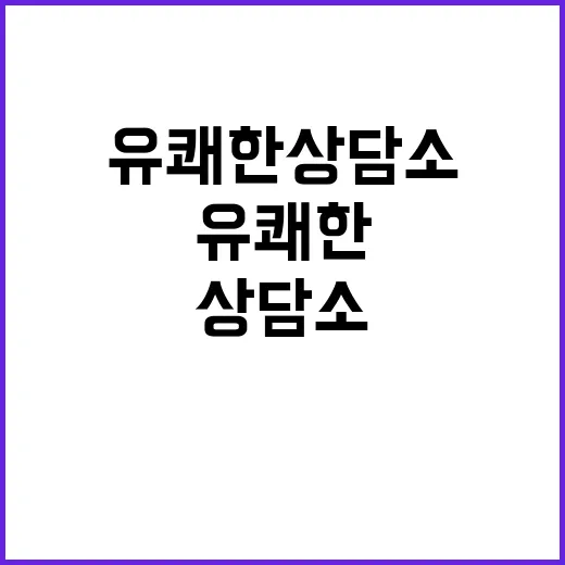 유쾌한 상담소 비하…