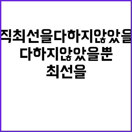 아직 최선을 다하지…