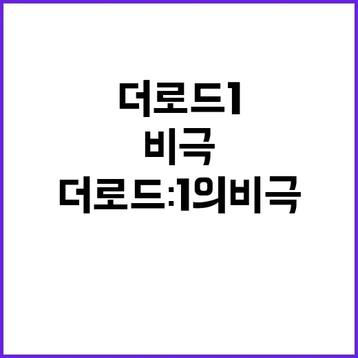 더 로드: 1의 비극