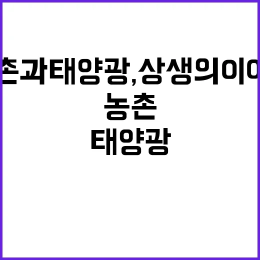 농촌과 태양광, 상생의 이야기