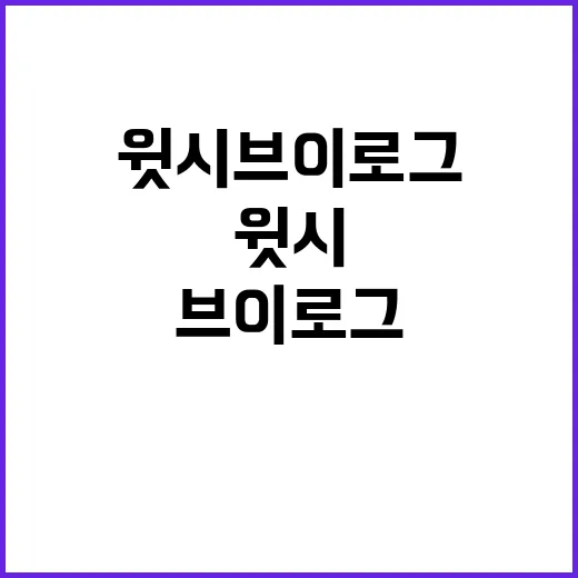 윗시 브이로그 신규…