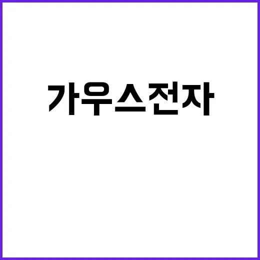 가우스전자