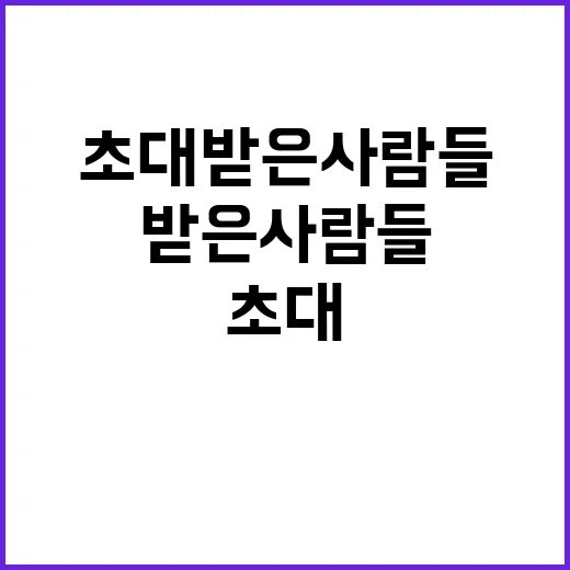 초대받은 사람들