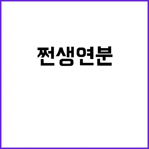 쩐생연분