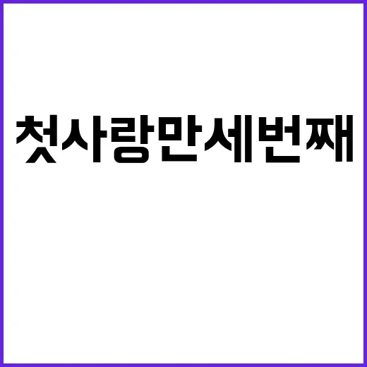 첫사랑 만 세번째