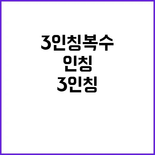 3인칭 복수 범인은…