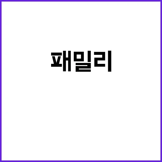 패밀리