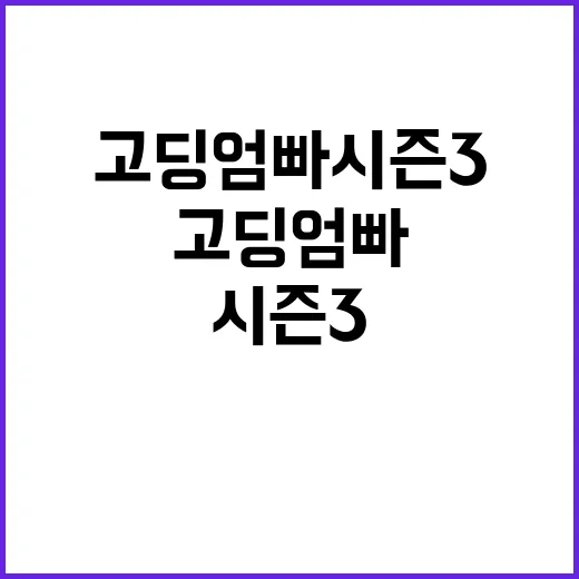 고딩엄빠 시즌 3