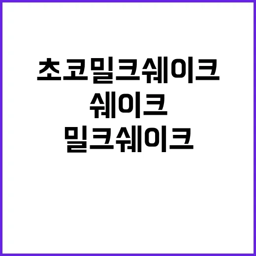 초코밀크쉐이크 비밀…