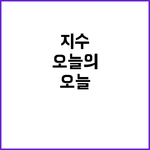 오늘의 지수 상승 …