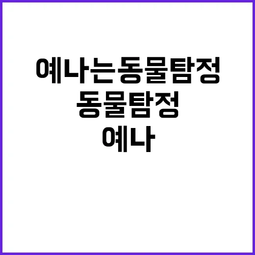 예나는동물탐정 이야…