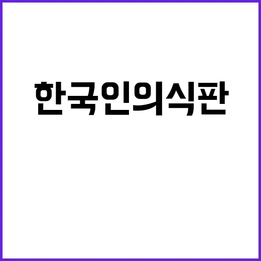 한국인의 식판 비밀…